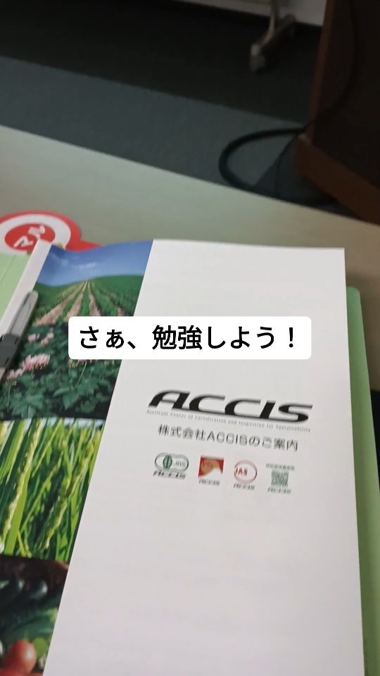 有機JAS認証を申請するには、まず講習会に参加する必要があります。
今回は、未来に備えて早めに受講しました。新しい情報や専門用語が多く、ついていくのは簡単ではありませんでしたが、内容がとても興味深かく、最後まで集中して受講できました。翌日交流会では、北海道各地から集まった、有機農業に挑戦している方々と出会うことができました。オーガニック農業を支えている、認証業務を担うACCISに心から感謝しています。I attended an organic certification course this week! Merry Christmas everyone ☺️#有機jas認証 #有機jas #農業の勉強 #有機農業 #オーガニック農業 #北海道農業 #organicfarmingjapan #organiccertification